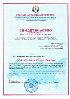 Свидетельство о регистрации в Российской системе калибровки